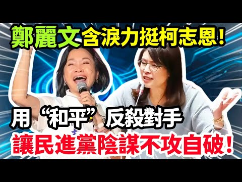 綠營詭計被看穿！鄭麗文含淚力挺柯志恩，一句“支持柯志恩就是支持和平”，如何扭轉戰局？#鄭麗文 #柯志恩
