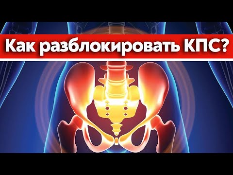 Болит поясница? Делаем упражнения для КПС! ❘ Крестцово-подвздошное сочленение и его функции