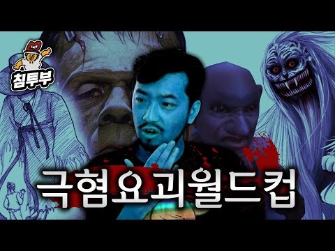 납량특집 극혐 요괴 월드컵