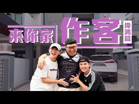 偉鴻家竟然鬧鬼…|怡保美食家挑戰|尋找偷偷藏起來的秘書【來你家作客】