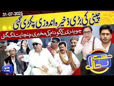 Cheeni Ki Zakheera Andozi | Gaon Ki Panchayat | Hasb e Haal | 31 July 2025 | حسب حال | Dunya News