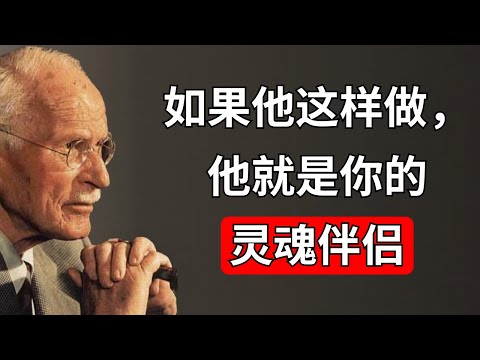 卡尔·荣格：如何判断某人是否是你的真爱
