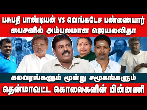 பசுபதி பாண்டியன் vs வெங்கடேச பண்ணையார் | தென்மாவட்ட கொ*லைகளின் பின்னணி | Madan Arivazhagan | Bison