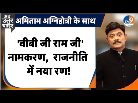 #AUC: 'वीबी जी राम जी' नामकरण,  राजनीति में नया रण! । TV9UPUK