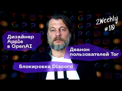 Telegram раскрывает данные, Discord под угрозой, взлом TOR | 2Weekly #10