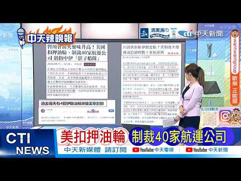 【每日必看】美扣押郵輪 制裁40家航運公司｜習川會前 濃濃火藥味 20260426｜辣晚報