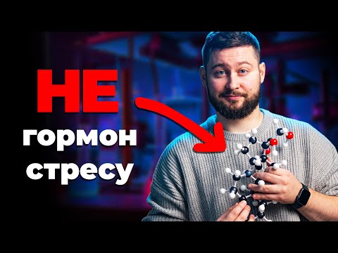 КОРТИЗОЛ: більше ніж гормон стресу