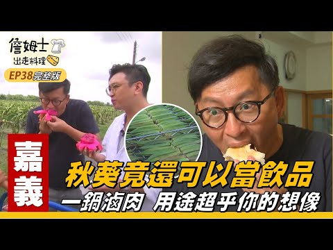 《詹姆士出走料理》嘉義｜秋葵不只入菜還可以當飲品 鹿草輕旅行全都包-第38集-2019/09/23