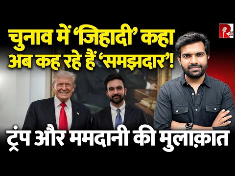‘क्या अब भी ट्रंप को तानाशाह मानते हो?’ सवाल ममदानी से जवाब ट्रंप दे बैठे, भारत में ऐसा हो सकता है?