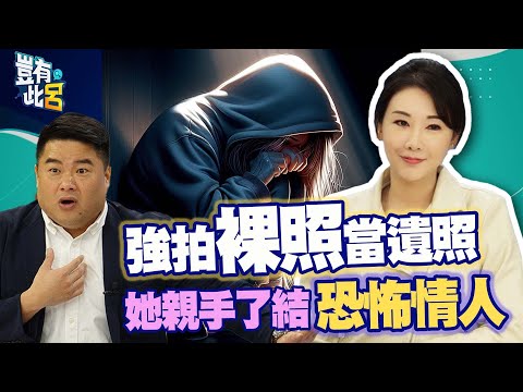 豈有此呂 EP156｜強拍裸照當遺照 她親手了結恐怖情人｜簡語錡 呂捷@LuJayRelax