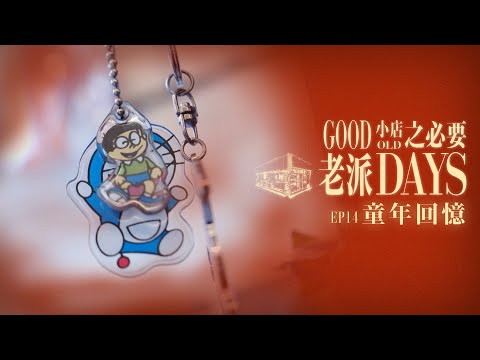 【老派小店之必要】EP14 童年回憶|糖果|雪糕|玩具|卡通漫畫|如何回到當時|那段年月有多好|永遠是你好友|Made in Hong Kong|黎紀君|星期一至五晚9:00PM|HOYTV 77台|