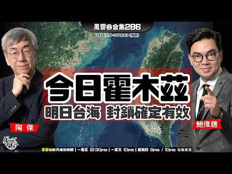 風雲谷合集286｜溫總突然高調現身 ｜宏福災場執屋3x4=12又辣着火｜北京剷泥車恐襲 ｜特區「歷史博物館」又𥴠改歷史 ｜今日收錢鎖喉霍木茲 明日台海？ ｜陶傑 鮑偉聰｜20260405