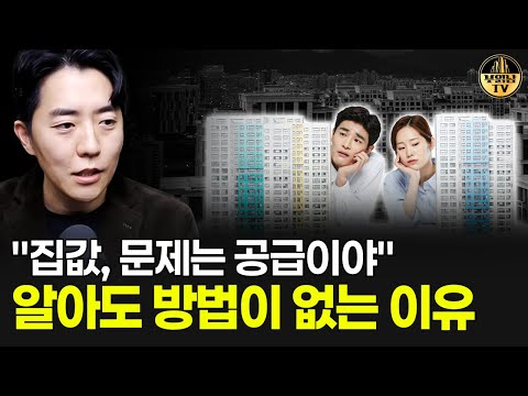 "집값, 문제는 공급이야" 알아도 방법이 없는 이유