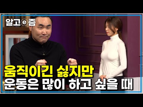 "안 움직이고 운동이 된다고?" 특별한 비법을 알려드립니다 버티기 만으로 최대 운동효과를 볼 수 있는 홍정기 교수님의 꿀팁!  ｜클래스e｜알고e즘