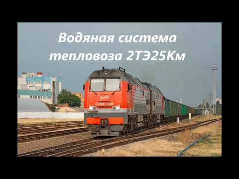 Водяная система тепловоза 2ТЭ25Км
