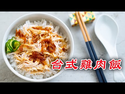 每天都想來一碗！台式雞肉飯真的是好吃哭，在家也能輕鬆複製！ft.酸甜小黃瓜