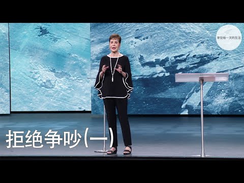 拒绝争吵(一) | Joyce Meyer