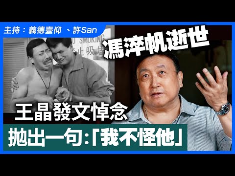 馮淬帆逝世! 王晶發文悼念拋出一句：「我不怪他」