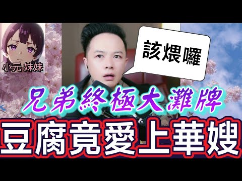 【華哥最新】兄弟終極大灘牌,豆腐竟愛上華嫂😱,虎哥激到爆血管 ,跪求華哥原諒🤯#華哥講情感 #廣東話 #撐粵語 WAH 12 25