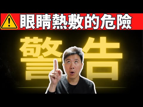 七個你不知道的眼睛熱敷潛在風險! 最有效眼睛熱敷訣竅分享!