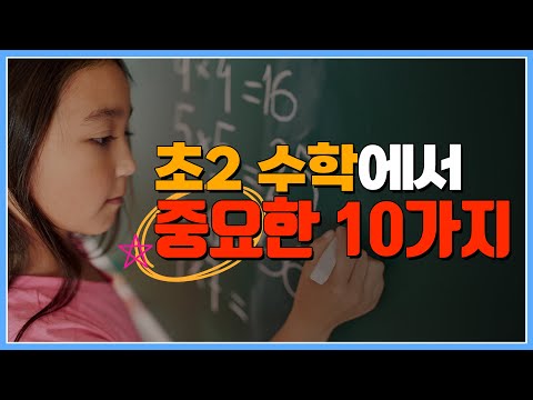 초등2학년, 완벽한 암산력과 구구단이 초3에서 수학의 원천빠르기를 결정합니다.
