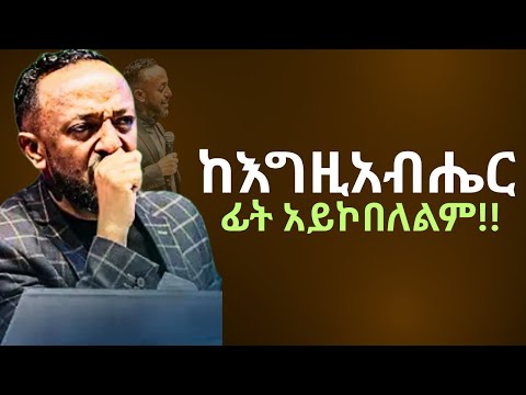 🔴ከ እግዚአብሔር መሸሽ  መፍትሄ አይደለም |You Can’t Ran From GOD’S Plan/ProphetTilahun#gospel#jesus#habesha#faith