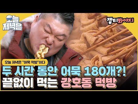 어묵만 180개 먹었다고?! 볼수록 빠져드는 강호동 먹방 보면서 저녁 한 끼 뚝딱🍴｜아는형님｜JTBC 151219 방송