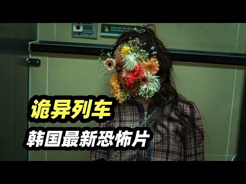 2025韩国最新怪谈恐怖片《诡异列车》，吃人贩卖机，人形花盆，6个都市怪谈总有一个你喜欢！
