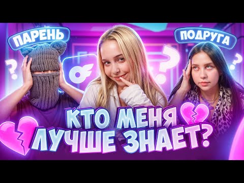 ПАРЕНЬ ИЗМЕНИЛ С ПОДРУГОЙ !😱 КТО МЕНЯ ЛУЧШЕ ЗНАЕТ? МЫ РАССТАЛИСЬ ? 💔