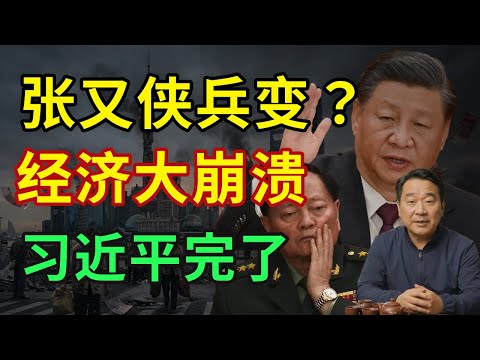 2026大变局：习近平为何必须“除掉”张又侠？政变导火索已被点燃？