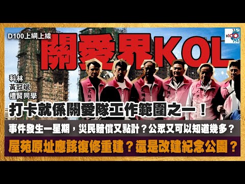 關愛界KOL 打卡就係關愛隊工作範圍之一!|事件發生一星期,災民賠償又點計?公眾又可以知道幾多?屋苑原址應該復修重建?還是改建紀念公園?|D100上綱上線|黃冠斌、科林、禮賢同學