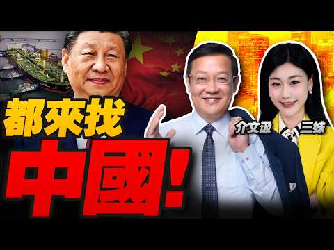 都来找中国!中国吃下伊朗1億桶石油!美國攔不住了?習近平發聲! #三元小课堂 ft. 介文汲