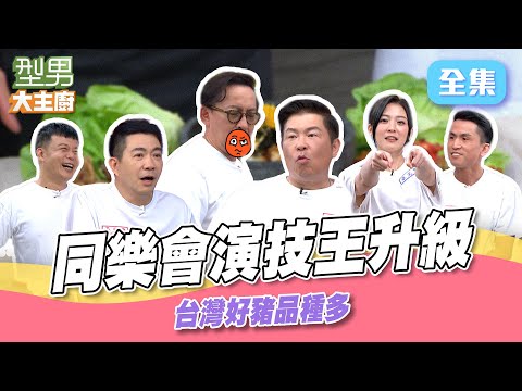 懲罰太可怕 詹姆士申請下次做菜 VIP懲罰卡輪流用！ 台灣好豬料理秀 幸災樂禍下場超慘｜型男大主廚 20250814｜型男同樂會