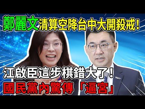 敢給黨主席吃閉門羹？江啟臣這回死定了？鄭麗文狂暴掀桌，台中「變天」只在一念之間！#鄭麗文 #江啟臣 #國民黨內鬥