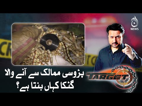 Where is the gutka from the neighboring countries made?| Target | Aaj News