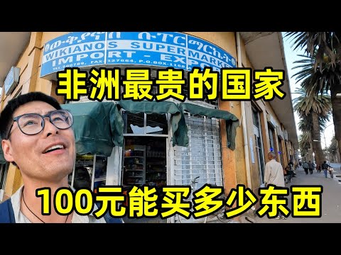 非洲最贵的国家，100元能买多少东西？一包卫生纸居然要150元！