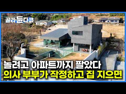 사람이 너무 좋아 아파트 팔아버리고 집에서도 손님들과 신나게 놀기 위해 주택을 지어버린 부부｜당구장, 노래방, 노천탕까지 손님 맞춤으로 지은 전원주택｜건축탐구 집｜#골라듄다큐