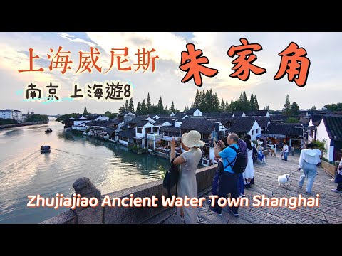 朱家角古鎮，坐地鐵僅1小時多到，半日遊怎麼玩，上海最美的江南水鄉，最愛最抵玩。建議下午至黃昏到達， 在放生橋外望，喝茶、搖船，慢生活。Zhujiajiao Ancient Town Shanghai 