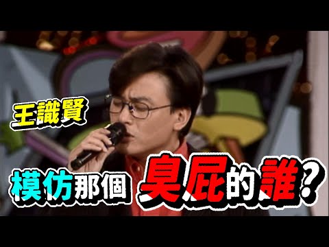 王識賢模仿鄭進一  就是那個臭屁樣!【龍兄虎弟】精華