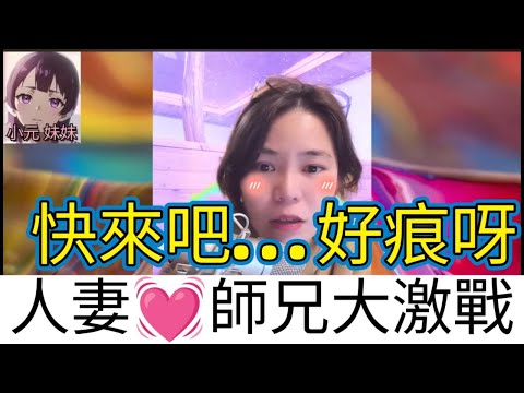 人妻師兄大激戰，快來吧，好痕呀 #小元姐姐 #小圓感情分享 #小元妹妹