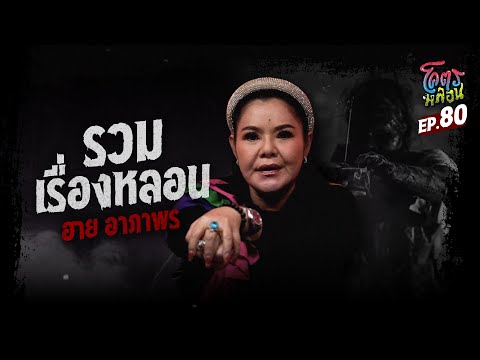 โคตรหลอน เรื่อง รวมเรื่องหลอน | ฮาย อาภาพร I 17 มกราคม 2567