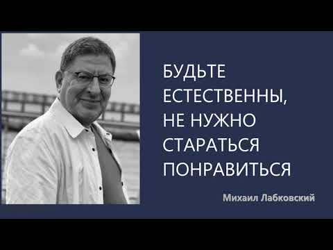 Будьте естественны, не нужно стараться понравиться Михаил Лабковский
