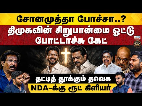 JANAM 360 | சோனமுத்தா போச்சா..? திமுகவின் சிறுபான்மை ஓட்டு போட்டாச்சு கேட்..தட்டித்  தூக்கும் தவெக..