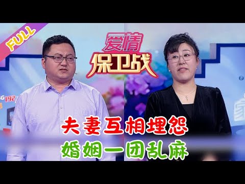【最新完整版愛情保衛戰2025-06-24】 夫妻互相埋怨 婚姻壹團亂麻#情感 #爱情保卫战 #激爆综艺馆