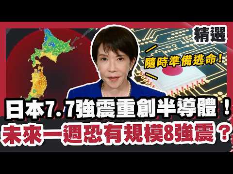 日本7.7強震重創半導體!未來一週恐有規模8強震? 日相高市籲隨時準備逃命!【#優選話題】#日本 #地震 #海嘯