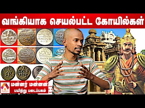 ராஜ ராஜன் வெளியிட்ட முதல் தங்க நாணயம்- மன்னர் மன்னன், வரலாற்று ஆய்வாளர் | தமிழ் உலாEP21 |AadhanTamil
