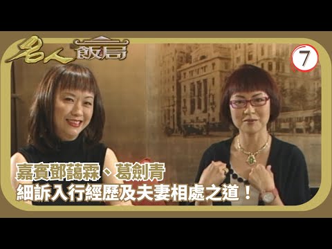 TVB飲食節目 | 名人飯局 07/08 | 嘉賓：鄧藹霖、葛劍青、陳小春、王合喜、應采兒 | 陳任 | 粵語 | TVB 2002