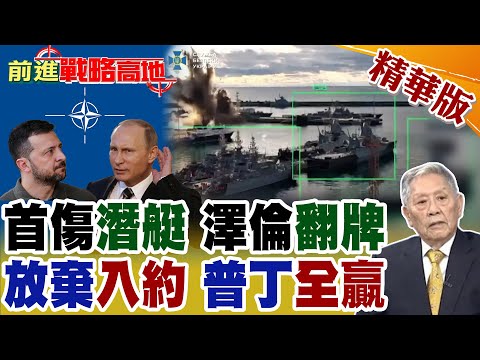 黑海首例震撼!烏無人潛航器首傷俄基洛級潛艇 普丁海權神話被擊穿? 放棄入北約只是開始 澤倫斯基三張底牌全交 普丁戰略通殺 和平仍遙遠!【前進戰略高地】精華版@全球大視野Global_Vision