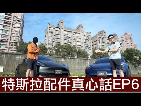 【喂喂x特斯拉】特斯拉如果真的降價，改裝、配件基金就有啦！ft. EVWAVE/JOWUA/卡特王/黑洛