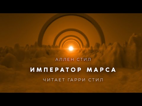 Аллен Стил-Император Марса аудиокнига фантастика рассказ аудиоспектакль слушать онлайн audiobook